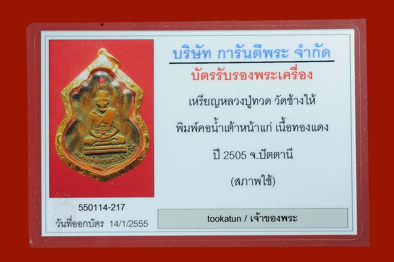 บัตรรับประกันพระแท้