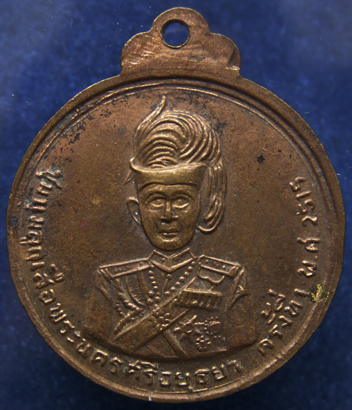 เหรียญ ร.6 ชุมนุมลูกเสือพระนครศรีอยุธยา ครั้งที่ 1 พ.ศ. 2515