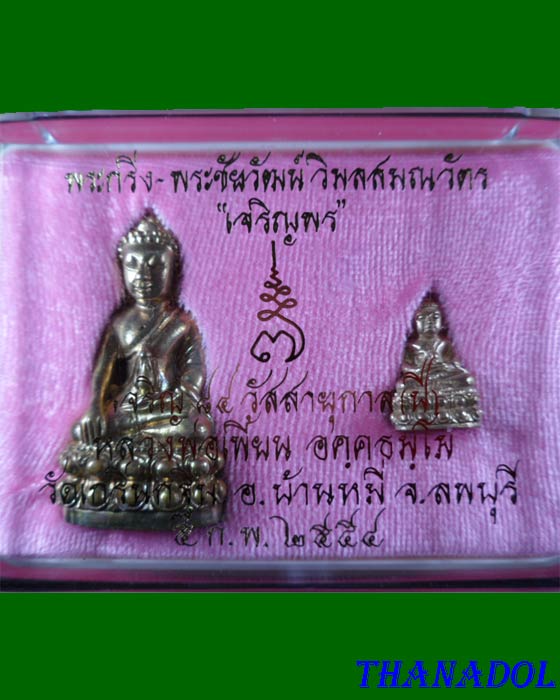 พระกริ่ง+พระชัยวัฒน์สัมฤทธิ์เหลือง รุ่นเจริญพร ปี2554 หลวงพ่อเพี้ยน วัดเกริ่นกฐิน จ.ลพบุรี
