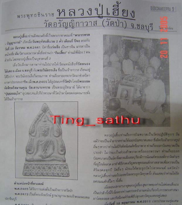 หลวงปู่เฮี้ยง วัดป่า พิมพ์ชินราชเนื้อชิน พ.ศ. 2500 รับประกันพระแท้ สนใจข้อมูลเพิ่มเติมติดต่อ 081-62