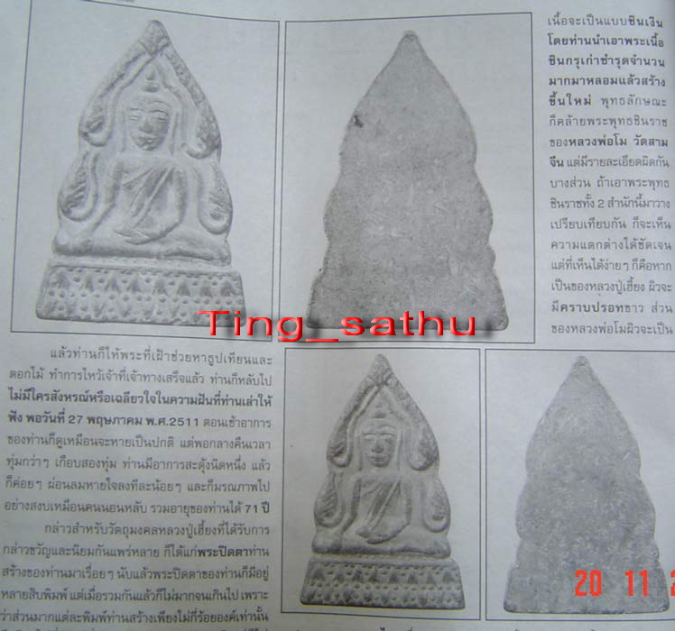 หลวงปู่เฮี้ยง วัดป่า พิมพ์ชินราชเนื้อชิน พ.ศ. 2500 รับประกันพระแท้ สนใจข้อมูลเพิ่มเติมติดต่อ 081-62