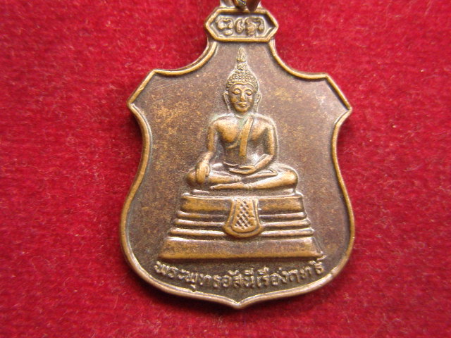 "จ่าสันต์" แดงเคาะเดียว/เหรียญพระพุทธอัสนีเรืองฤทธิ์ ที่ระลึกมหาพุทธาภิเศก วัดนิคมศรีสำโรง ปี ๒๕๒๓