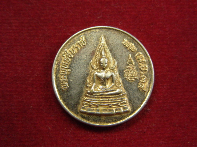 "จ่าสันต์" แดงเคาะเดียว/เหรียญพระพุทธชินราช ที่ระลึกครบ ๒๐ ปี ร.ร.สาธิตแห่งมหาวิทยาลัยเกษตรศาสตร์