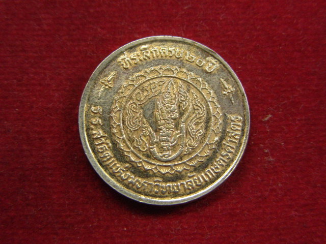 "จ่าสันต์" แดงเคาะเดียว/เหรียญพระพุทธชินราช ที่ระลึกครบ ๒๐ ปี ร.ร.สาธิตแห่งมหาวิทยาลัยเกษตรศาสตร์