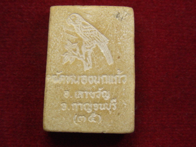 "จ่าสันต์" แดงเคาะเดียว/พระสมเด็จปรกโพธิ์ วัดหนองนกแก้ว  กาญจนบุรี