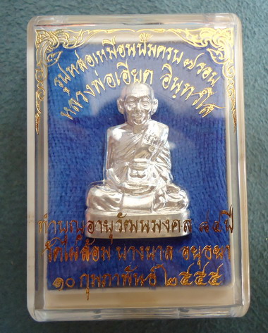 รูปหล่อปั้ม **เนื้อเงิน** รุ่นอายุวัฒนมงคล 7 รอบ หลวงพ่อเอียด วัดไผ่ล้อม อยุธยา หมายเลข ๒๔๓