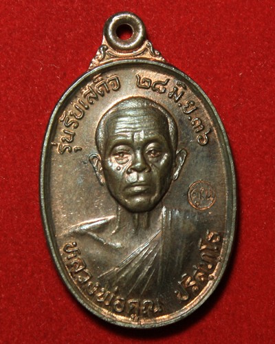 เหรียญรับเสด็จ นวะ ปี 2536 หลวงพ่อคูณวัดบ้านไร่