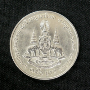 เหรียญเงิน 150 บาท กาญจนาภิเษก เคาะเดียว!!