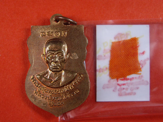 เหรียญเสมาหลวงพ่อรวย วัดตะโก จ.อยุธยา หลังหลวงปู่ทวด (จากลังกาสุกะสู่อโยธยา)ปี 2553