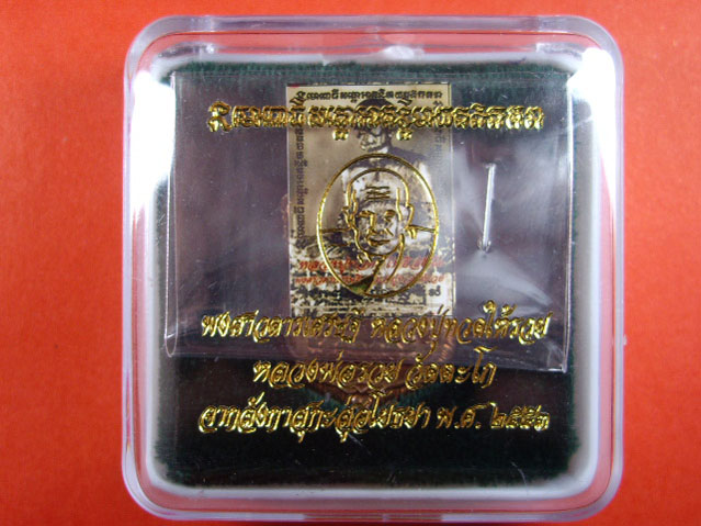เหรียญเสมาหลวงพ่อรวย วัดตะโก จ.อยุธยา หลังหลวงปู่ทวด (จากลังกาสุกะสู่อโยธยา)ปี 2553