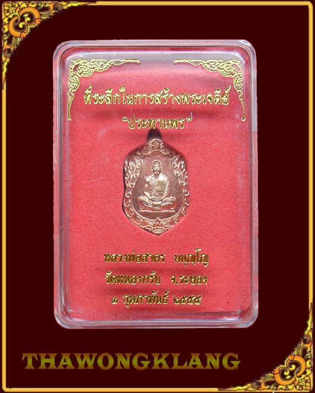 เสมาจิ๋ว รุ่น "ประทานพร" เนื้อทองแดง หลวงพ่อสาคร วัดหนองกรับ จังหวัดระยอง