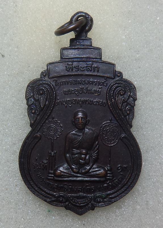 เหรืยญพระครูสุทธิวิมล (ถิร แก้วเกิด) วัดทรายแก้วเกิด หลังหลวงพ่อเงินวัดบางคลาน (จำลอง)เริ่มที่ 20฿