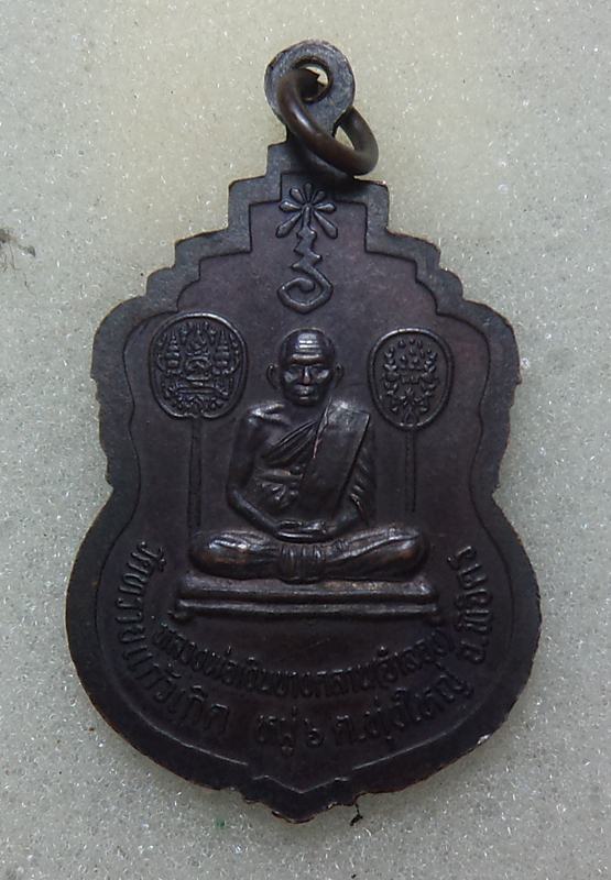เหรืยญพระครูสุทธิวิมล (ถิร แก้วเกิด) วัดทรายแก้วเกิด หลังหลวงพ่อเงินวัดบางคลาน (จำลอง)เริ่มที่ 20฿