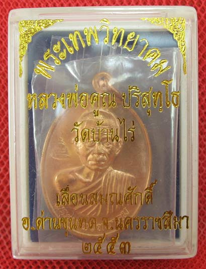เหรียญเลื่อนสมณศักดิ์ หลวงพ่อคูณ วัดบ้านไร่ ปี 53 เนื้อทองแดง บล๊อคพิเศษ ตัวตัดบล็อคทองคำ 