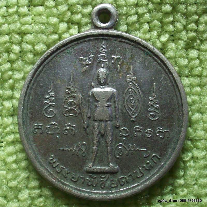 พระยาพิชัยดาบหัก หลังพ่อแก่ เนื้ออัลปาก้า พ.ศ. ๒๕๑๖