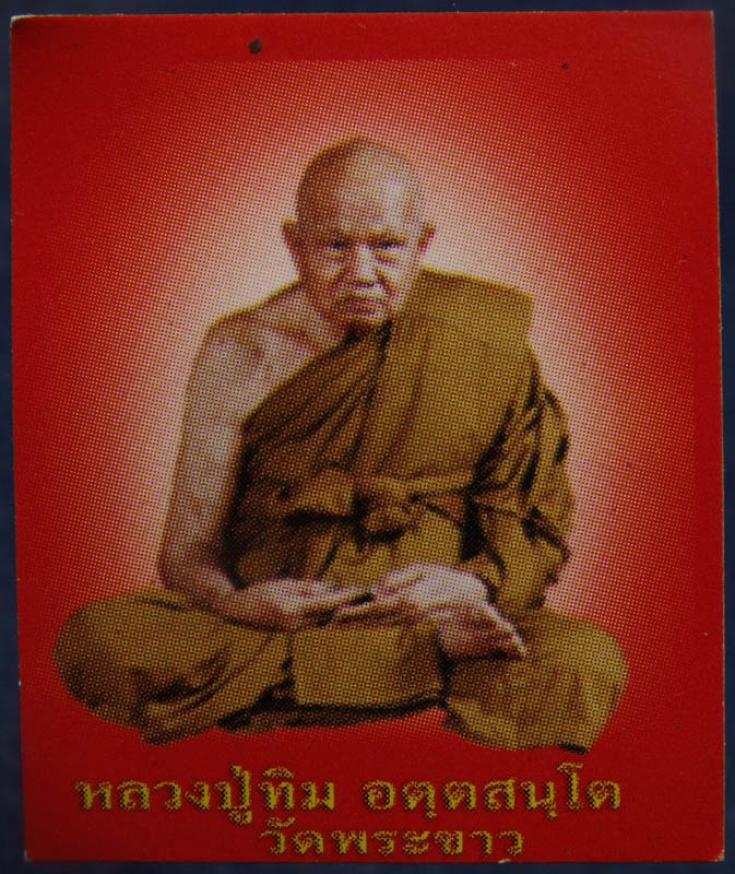 ลูกอมชานหมากพร้อมตลับ หลวงปู่ทิม วัดพระขาว + ภาพหลวงปู่ (1)