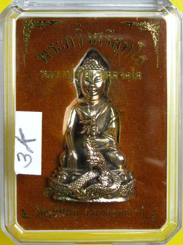 พระกริ่งศรีสุทโธ หลวงปู่คำบุ วัดกุดชมภู เนื้อสัตตะโลหะ สวยๆ กล่อง...3K