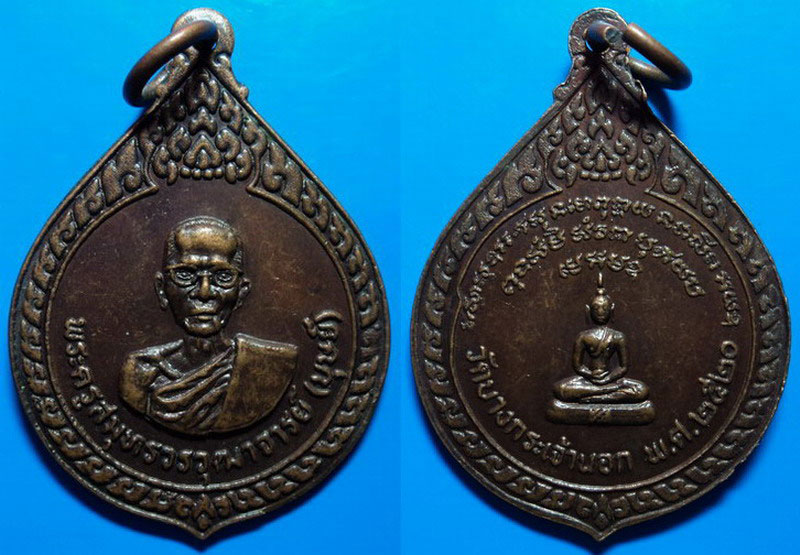 เหรียญหลวงพ่อบุษย์ วัดบางกระเจ้านอก สมุทรปราการ ปี20 เคาะเดียว