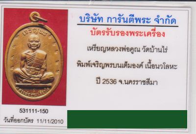 เหรียญเจริญพรบนเต็มองค์ ตัวหนังสือโค้ง หลวงพ่อคูณ เนื้อนวะ โค๊ด ๙๙๙๙๙๙๙๙๙ กรรมการ+ บัตร Web G