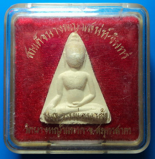 พระสมเด็จนางพญาเสน่ห์จันทร์ หลวงพ่อมาลัย วัดบางหญ้าแพรก เคาะเดียว