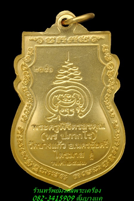 หลวงพ่อพร วัดบางแก้ว เหรียญรุ่นแรก