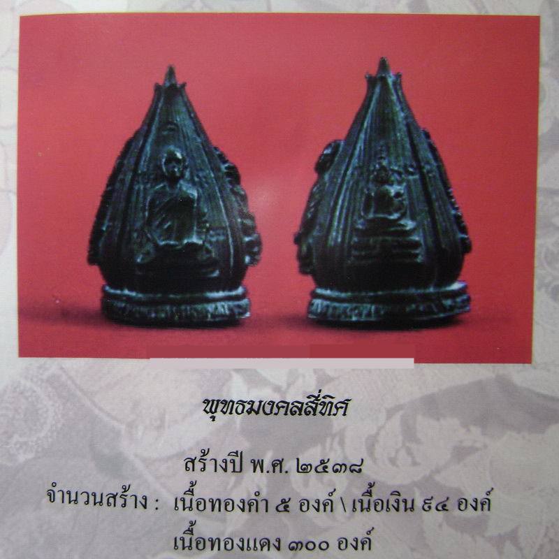 พุทธมงคล 4 ทิศ หลวงตาพวง วัดศรีธรรมาราม จ.ยโสธร