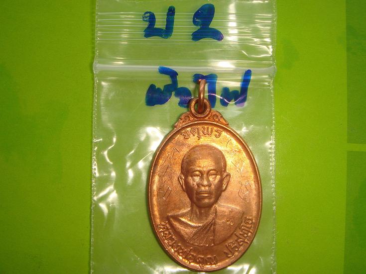 เหรียญหลวงพ่อคูณรุ่นจตุพรบารมีแผ่ไพศาลออกวัดแจ้งนอกปี2537เนื้อทองแดงผิวไฟพิเศษมีจารหหน้าหลังสภาพสวย