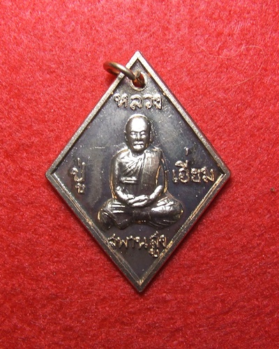 เหรียญข้าวหลามตัด รุ่น เสาร์ห้า ปี 2553 หลวงปู่เอี่ยม วัดสะพานสูง นนทบุรี