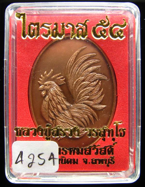 **เหรียญไก่คู่บารมี เนื้อทองแดงรมซาติน หลวงปู่สรวง หมายเลข 4254 เคาะเดียวแดง**