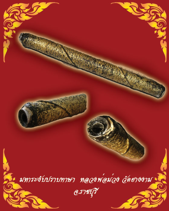 ตะกรุดมหาระงับ หลวงพ่อม่วง วัดยางงาม ราชบุรี