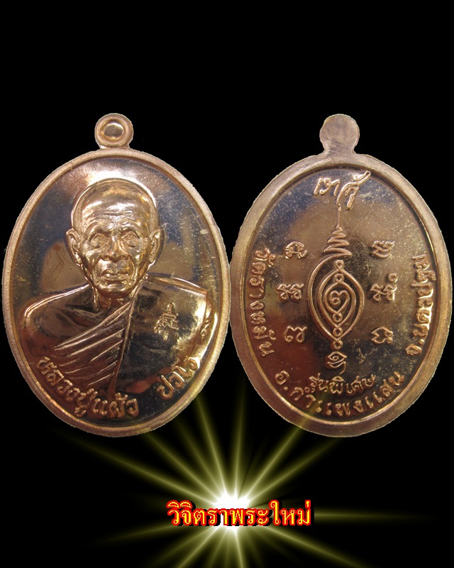 หลวงปู่แผ้ว ปวโร รุ่นลายพระหัตถ์ [เราสู้] วัดรางหมัน จ.นครปฐม