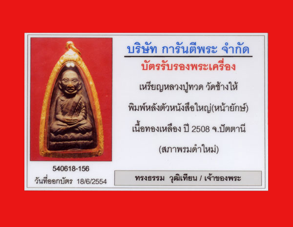 บัตรรับประกันพระแท้