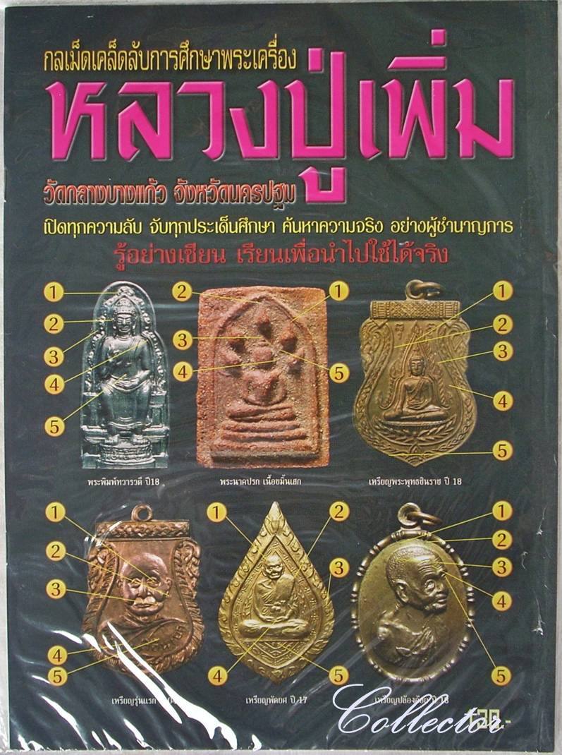 <<< หนังสือ หลวงปู่เพิ่ม วัดกลางบางแก้ว จ.นครปฐม >>> (หนังสือใหม่)