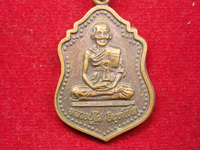 "จ่าสันต์" แดงเคาะเดียว/เหรียญหลวงปู่ไฝ  วัดคูบัว  ราชบุรี