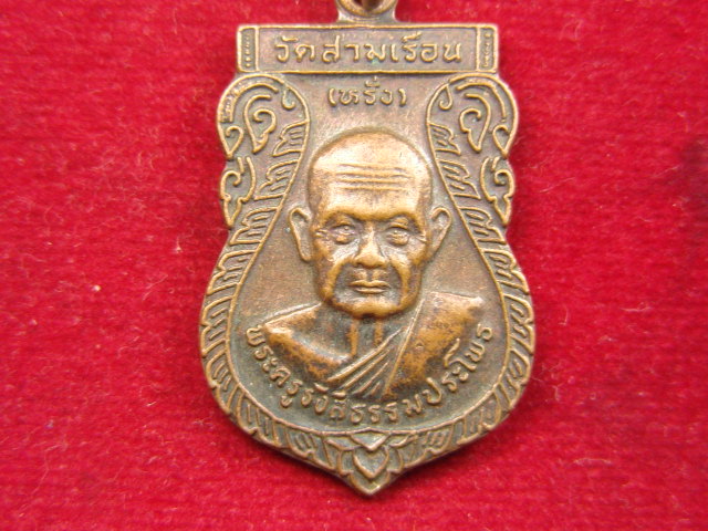 "จ่าสันต์" แดงเคาะเดียว/เหรียญพระครูรังสีธรรมประโพธ (หลวงพ่อหรั่ง) วัดสามเรือน พิษณุโลก