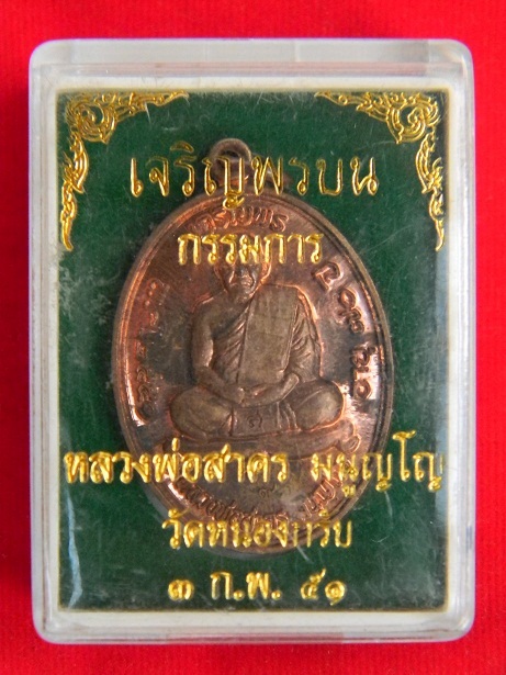 @ผิวไฟแดงๆ@ เหรียญเจริญพรบนปี 51 หลวงพ่อสาคร ( เนื้อทองแดง กรรมการ โค๊ด ๙ ) หมายเลข ๑๔๓๖ กล่องเดิม 