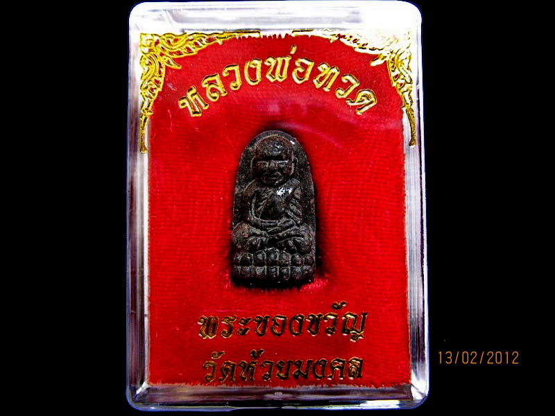 หลวงพ่อทวดเนื้อว่านพิมพ์พระรอดเล็ก (วัดห้วยมงคล)001.เหมือนเดิมครับรอบนี้เริ่ม20บาท AA42