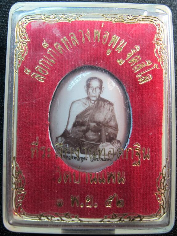 ล๊อคเก็ตหลวงพ่อพูน วัดบ้านแพน จ.อยุธยา