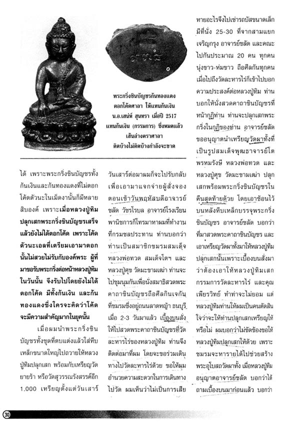 เหรียญสมเด็จพระพุฒาจารย์โต วัดผาทั่งปี2517 หลวงปู่ทิมปลุกเสกพร้อมพระกริ่งชินบัญชร