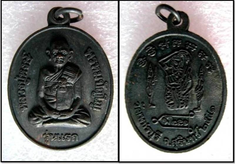 เหรียญรุ่นแรก หลวงปู่หงษ์ วัดเพชรบุรี สุรินทร์ ปี 2541 หลังแม่ธรณี