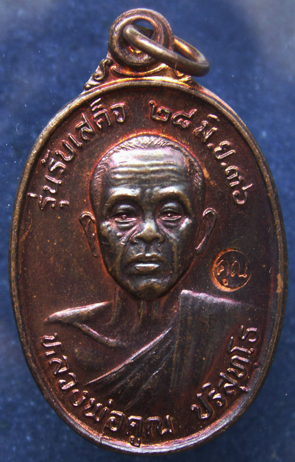 เหรียญหลวงพ่อคูณ วัดบ้านไร่ รุ่นรับเสด็จ พ.ศ.2536 อ.แตก เนื้อทองแดงสภาพสวย (1)