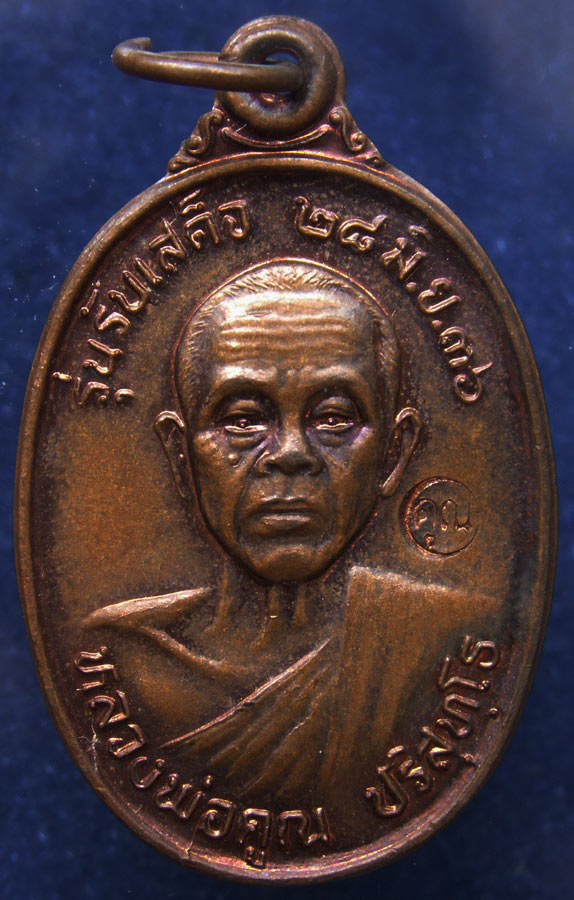 เหรียญหลวงพ่อคูณ วัดบ้านไร่ รุ่นรับเสด็จ พ.ศ.2536 อ.แตก เนื้อทองแดงสภาพสวย (2)