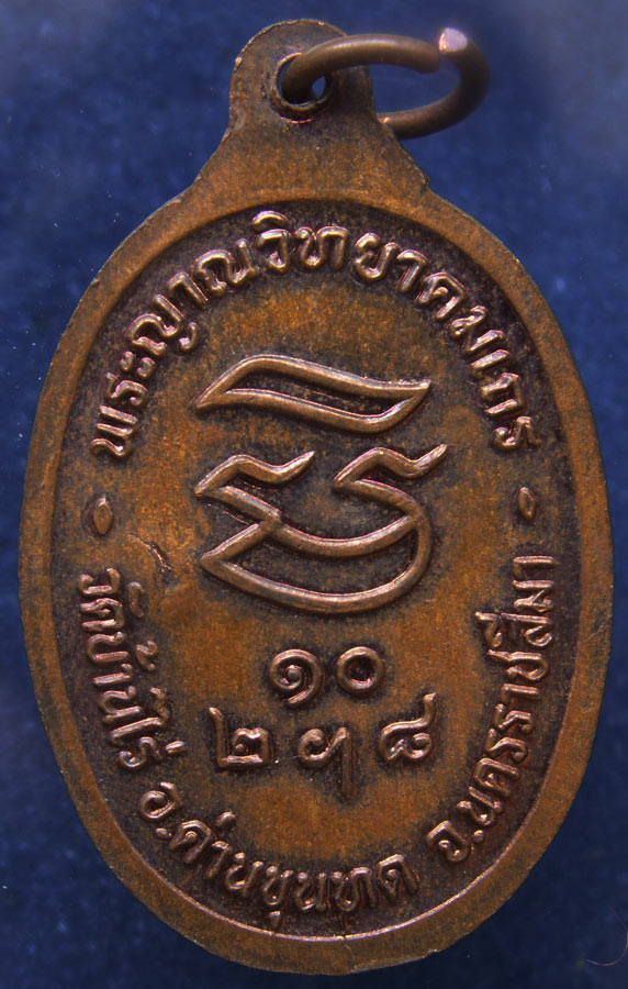 เหรียญหลวงพ่อคูณ วัดบ้านไร่ รุ่นรับเสด็จ พ.ศ.2536 อ.แตก เนื้อทองแดงสภาพสวย (2)