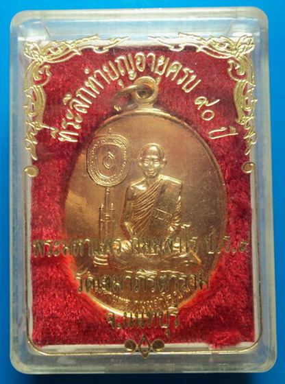 เหรียญที่ระลึกทำบุญอายุครบ90ปี หลวงปู่แพร วัดเขมาภิรตาราม เคาะเดียว