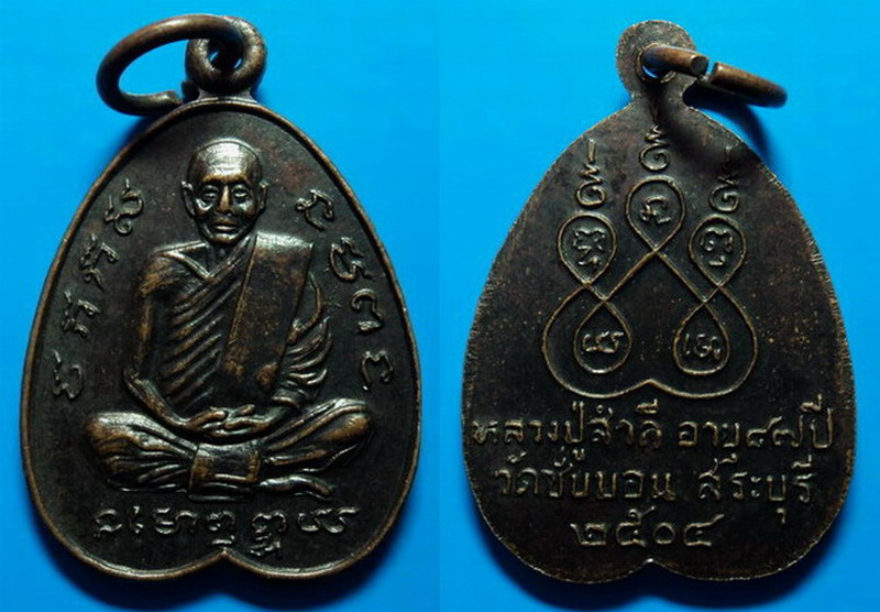 เหรียญอายุ87ปี หลวงปู่สำลี วัดซับบอน สระบุรี ปี04 เคาะเดียว