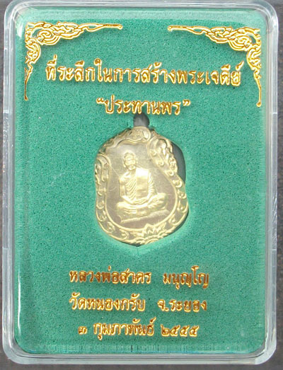 เหรียญเสมาจิ๋ว (ทองระฆัง) หลวงพ่อสาคร วัดหนองกรับ ระยอง