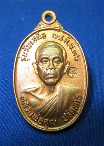 เหรียญรับเสด็จ หลวงพ่อคูณ 
