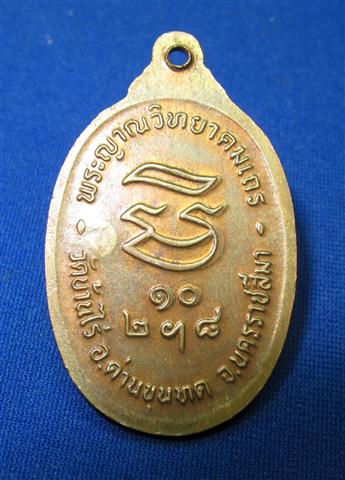 เหรียญรับเสด็จ หลวงพ่อคูณ 
