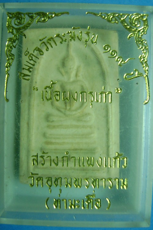 สมเด็จวัดระฆัง ๑๑๙ ปี กล่องเดิม ## 200 ##
