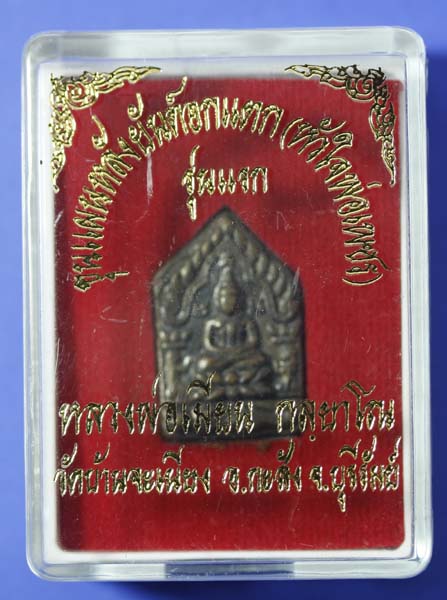 ขุนแผนหลังยันต์อกแตก รุ่นแรก หลวงพ่อเมียน วัดบ้านจะเนียงเนื้อชนวน เลข 91